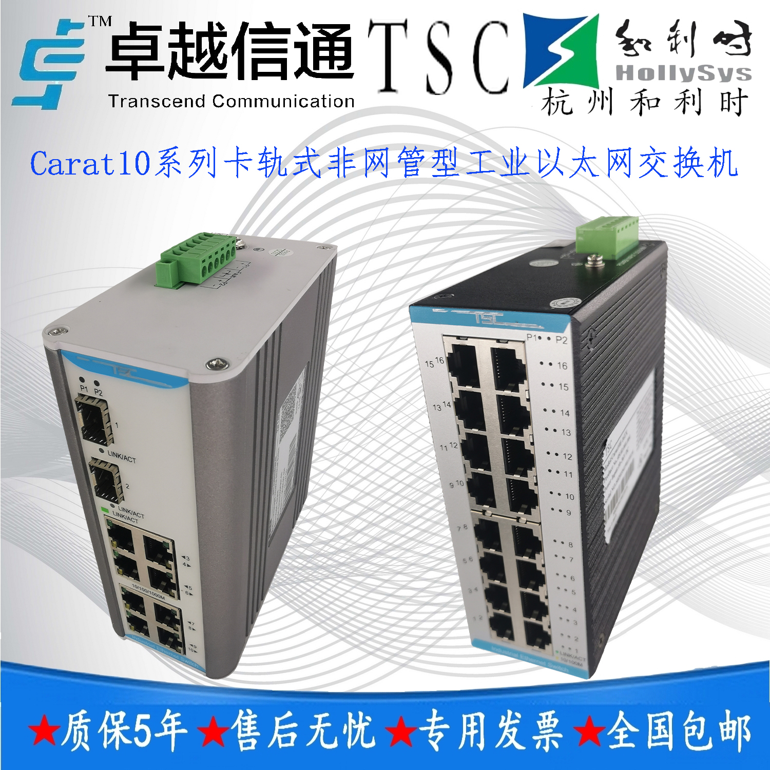 TSC卓越Carat10系列卡轨式非网管型工业以太