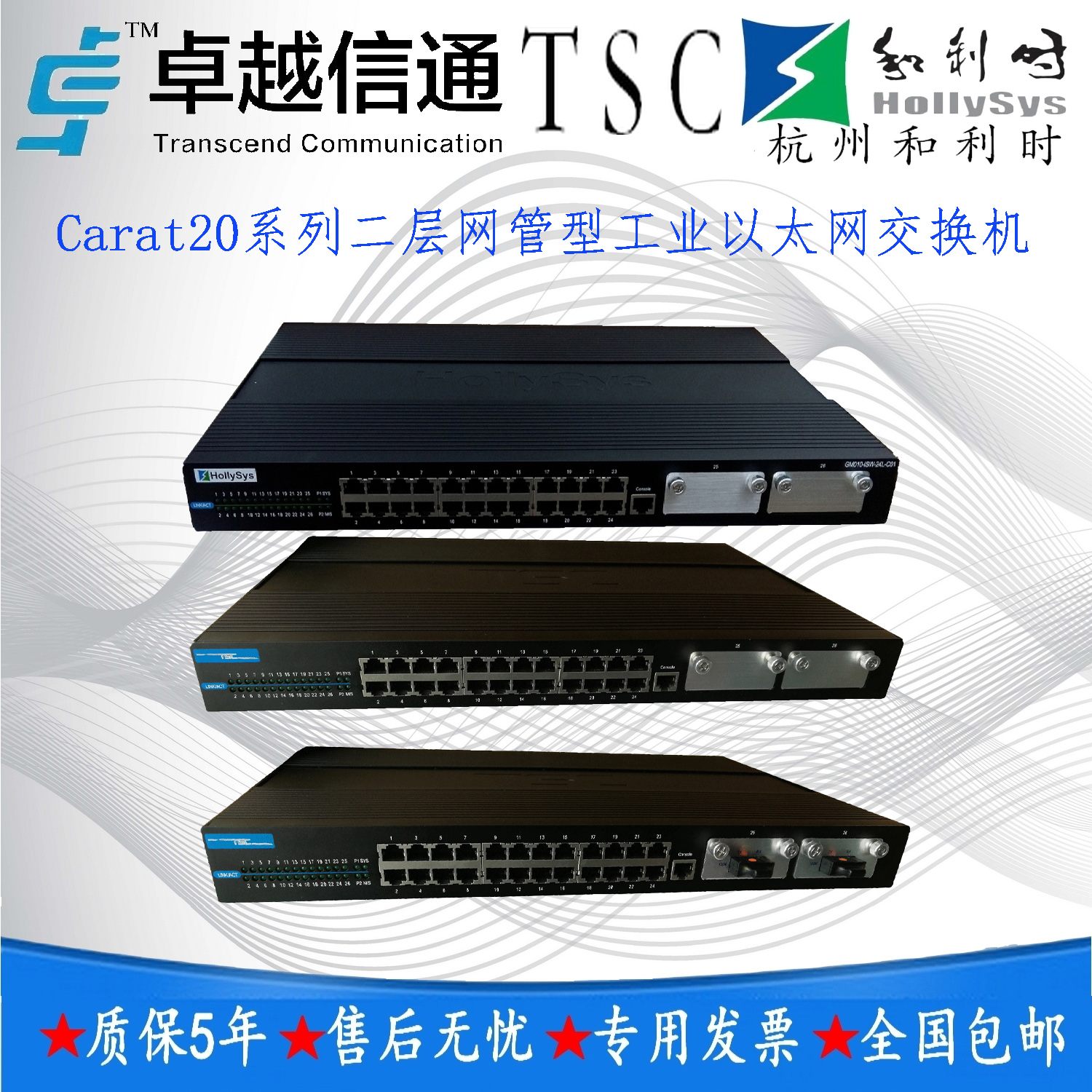 TSC卓越Carat20系列二层网管型工业以太网交